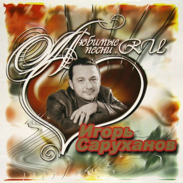 Игорь Саруханов - Мама