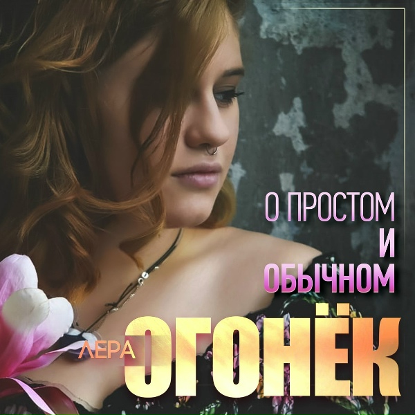 Огонек Лера - Где-то