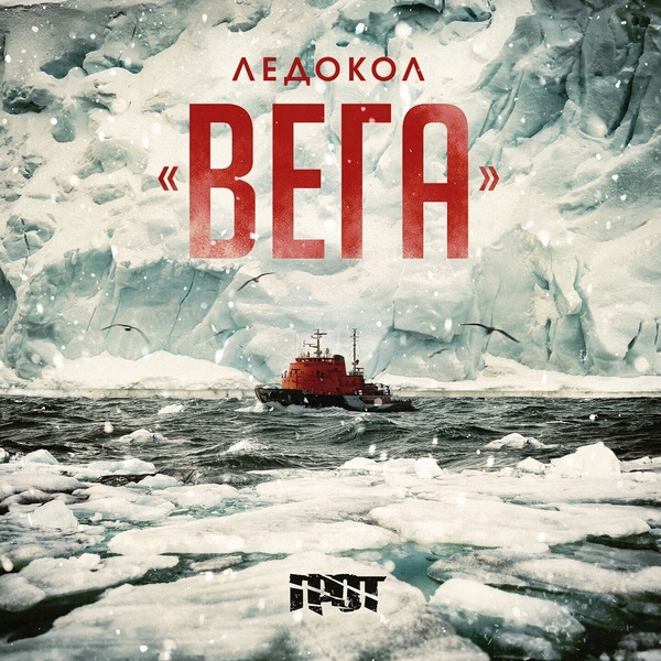 ГРОТ - Баллада о северном племени