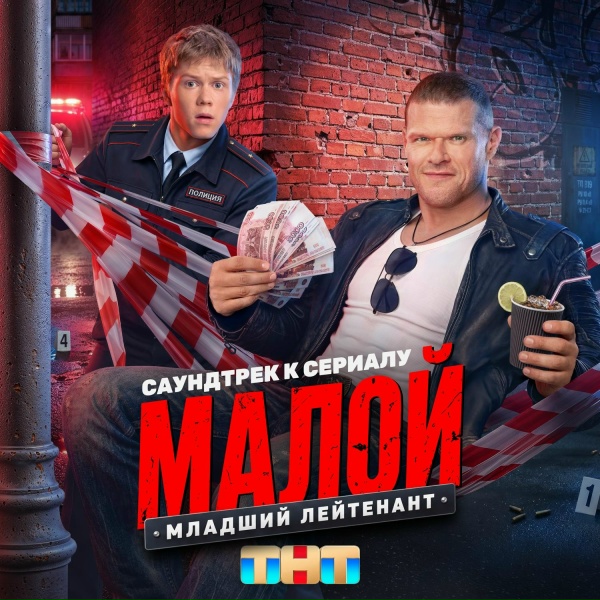 Настасья Самбурская - Младший лейтенант (Саундтрек к сериалу "Малой")