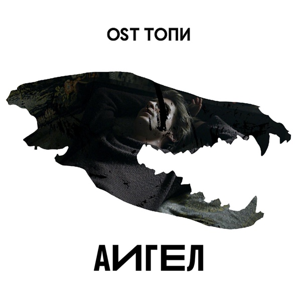 АИГЕЛ - Топи (Underwater)