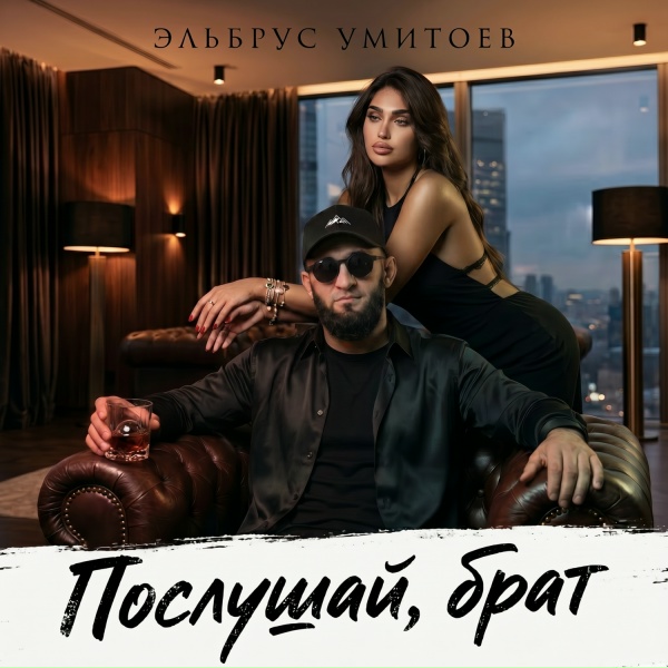 Эльбрус Умитоев - Послушай, брат