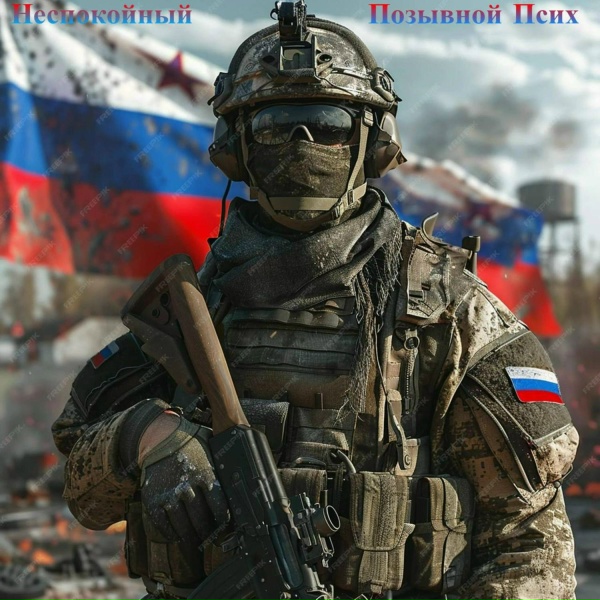 Неспокойный - Позывной Псих