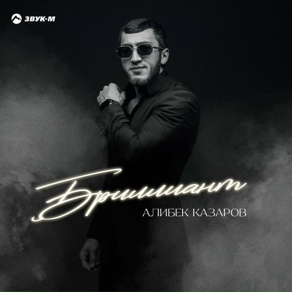 Алибек Казаров - Бриллиант