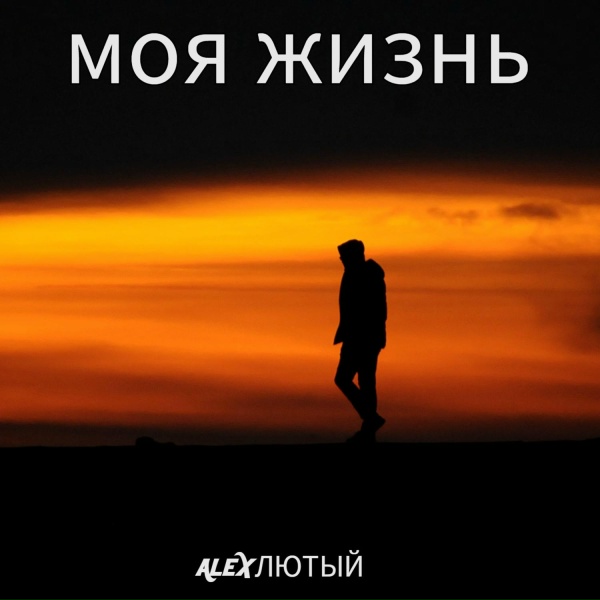 Alex Лютый - Моя жизнь