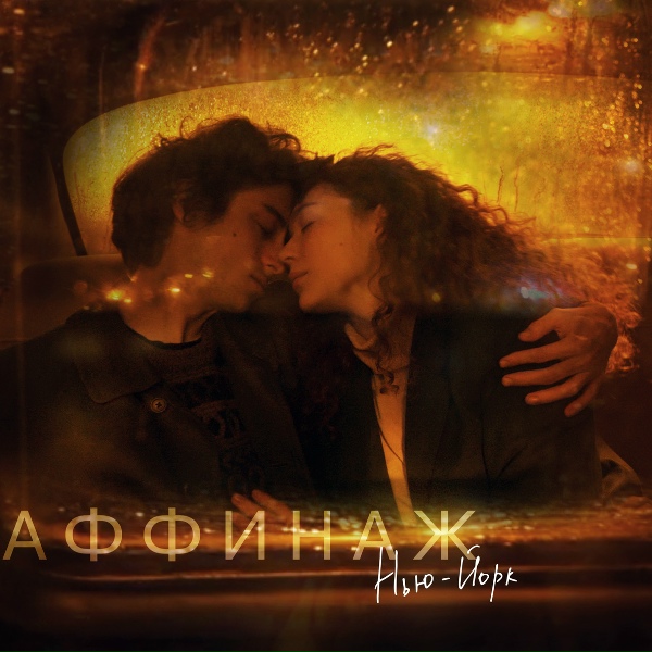 Аффинаж - Нью-Йорк