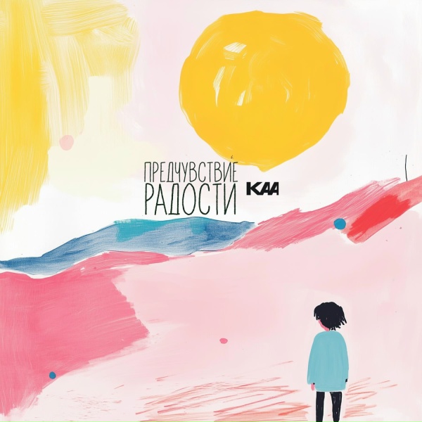 KAA - Предчувствие радости