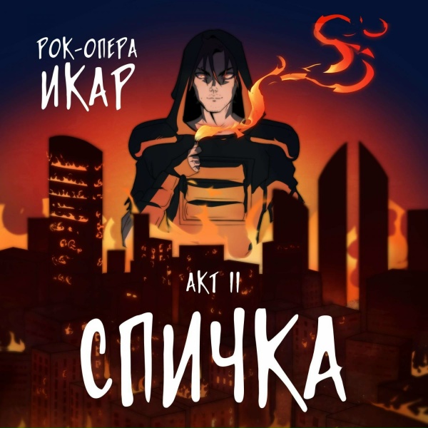 Рок-опера "Икар", Ярослав Баярунас - Спичка