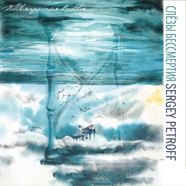 Sergey Petroff - Слёзы бессмертия