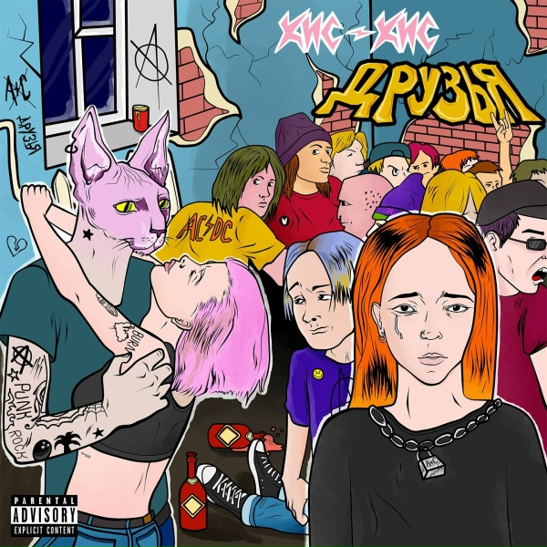 кис-кис - Друзья