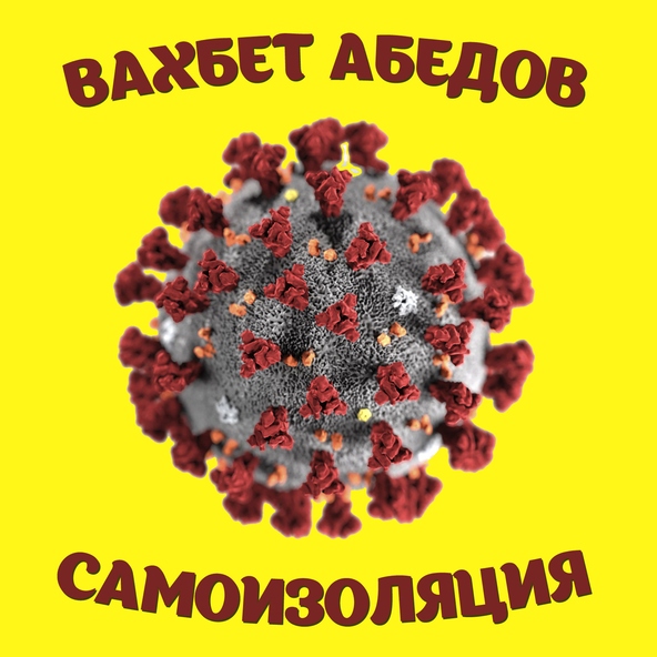 Вахбет Абедов - Самоизоляция