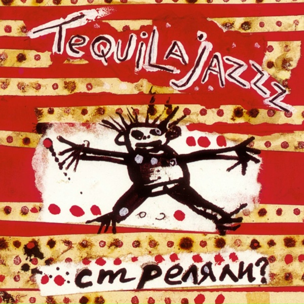 Tequilajazzz - Кокаин