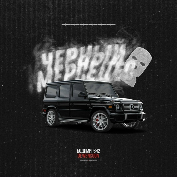 Бодя Мир642 х Dewensoon - Чёрный Мерседес