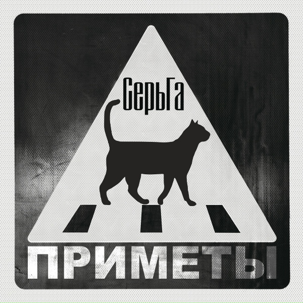 Серьга - Чертёнок (Ты мало запросил) [Бонус]