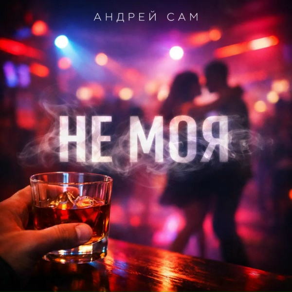 Андрей САМ - Не моя