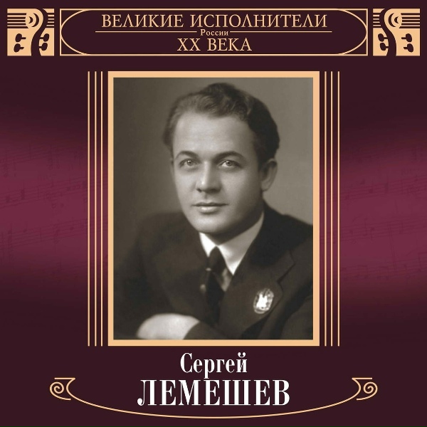 Сергей Лемешев - Хуторок