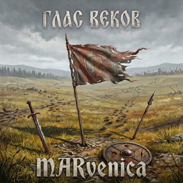 MARvenica - Глас веков