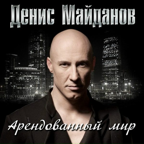 Денис Майданов - Я богат