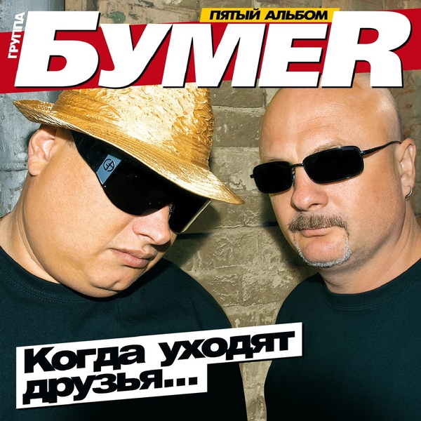 БумеR - Изгнанники любви