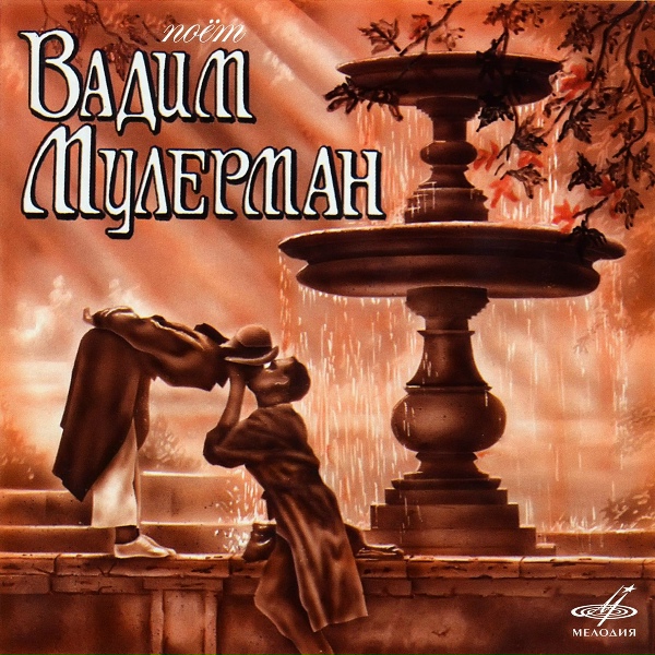 Вадим Мулерман, Ребята с Арбата - Любовь, забывшая меня