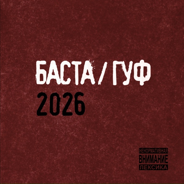 Баста, Гуф - Муравейник