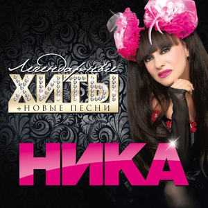 Ника - Гуляй, Россия