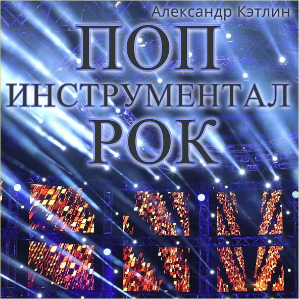 Александр Кэтлин - Brit