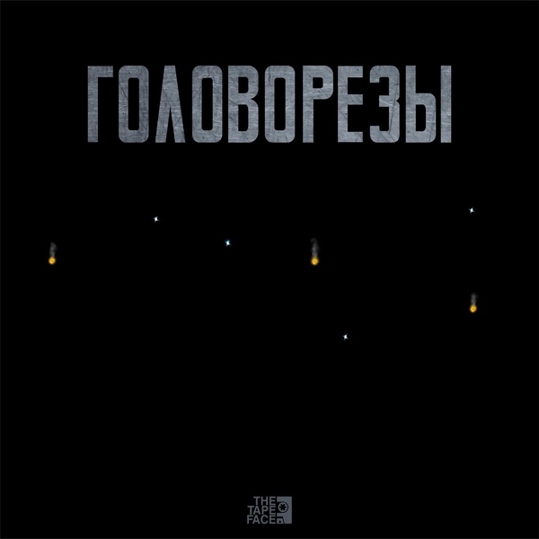 Фаст Альберто feat. ОУ74 - Уральская притча