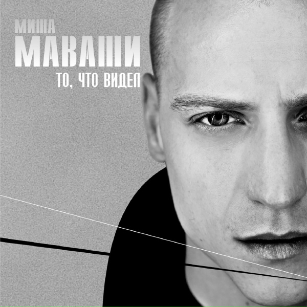 Миша Маваши - Шкура не убитого медведя