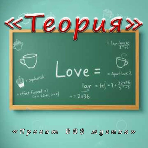 Проект ВВЗ музыка - Теория