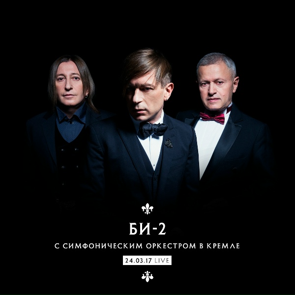 БИ-2 feat. Тина Кузнецова - Три сантиметра над землей
