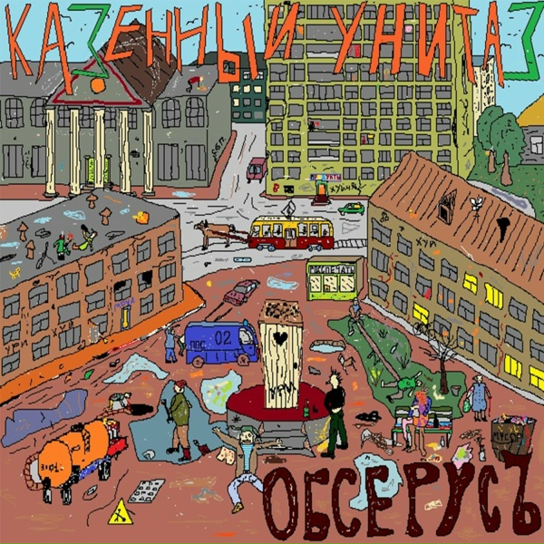 Казённый Унитаз - Сука, падла и говно