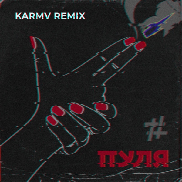 Tanir & Tyomcha - Пуля