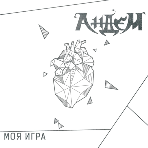 Андем