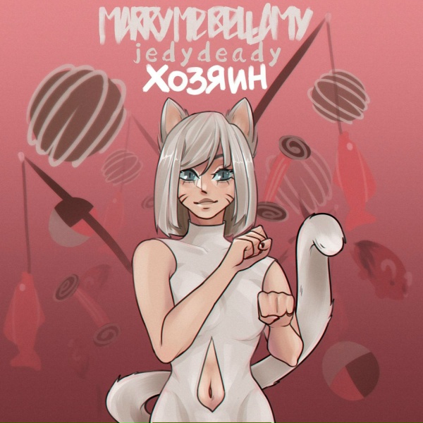 MARRY ME, BELLAMY, JEDY DEADY - ХОЗЯИН