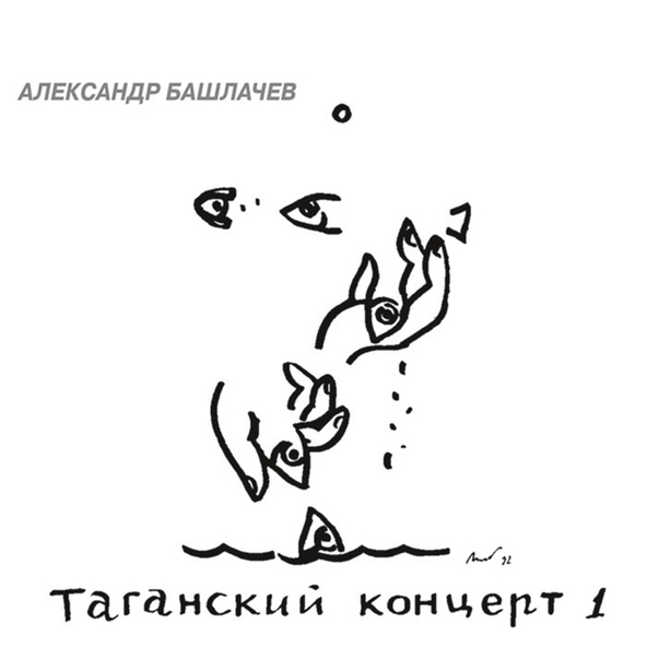 Александр Башлачёв - Всё от винта