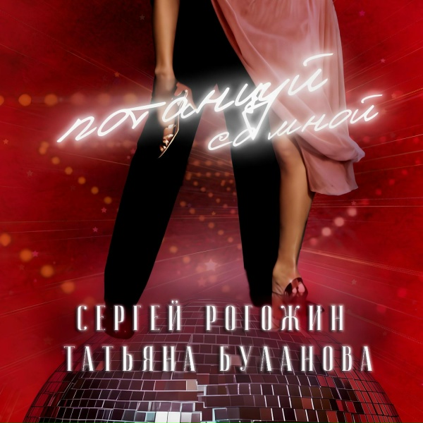Сергей Рогожин feat. Татьяна Буланова