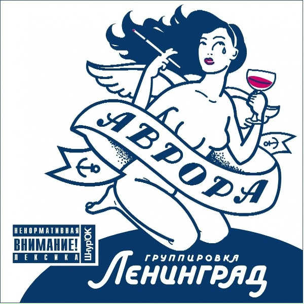 Ленинград - Бухло