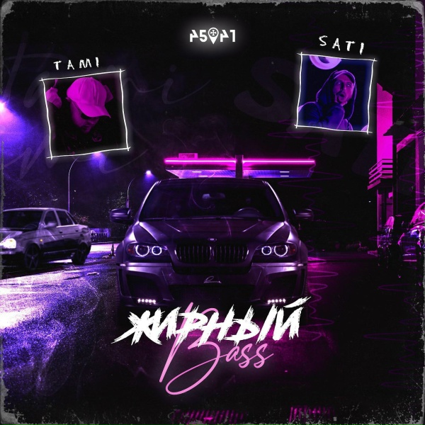 Tami feat. Sati - Жирный Bass