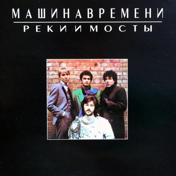 Машина Времени - Старые Друзья