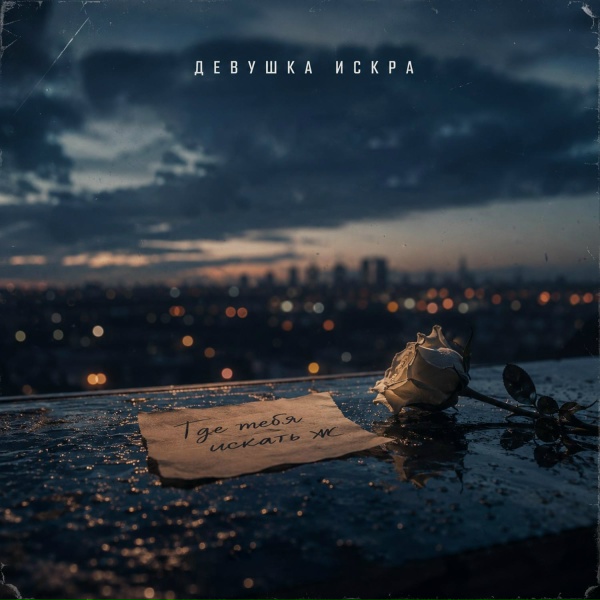 ДЕВУШКА ИСКРА - Где тебя искать