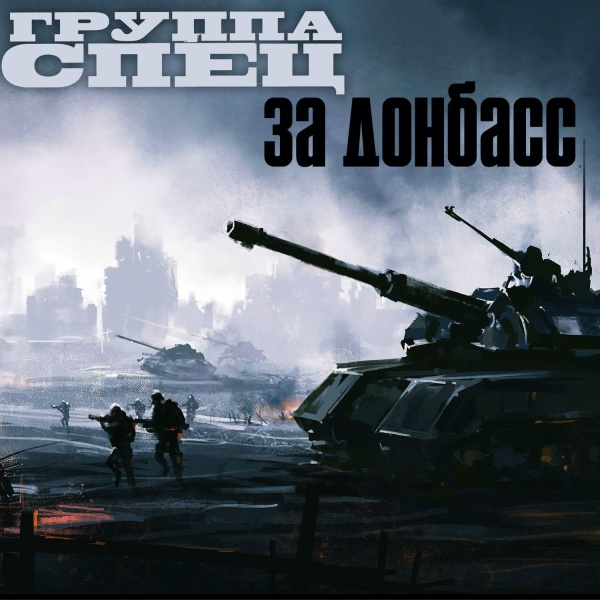 Группа СПЕЦ - Курок на взводе