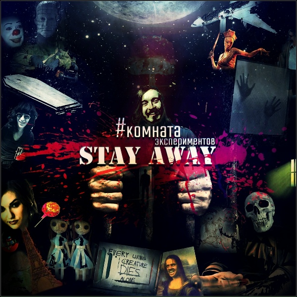 Stay Away - Всё хорошо