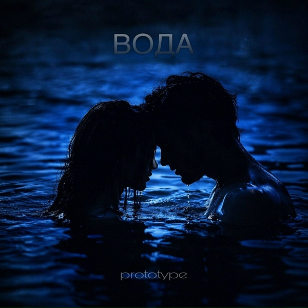 Prototype - Вода