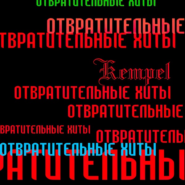 Kempel - Тема Е