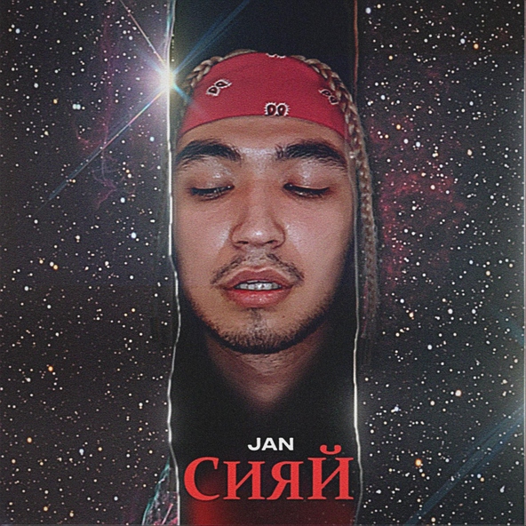 JAN - Сияй