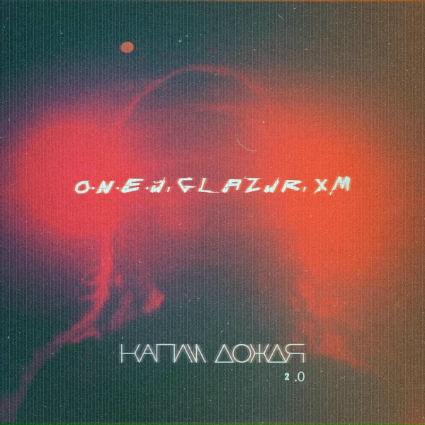 O.N.E.Й, Glazur, XM - Капли дождя 2.0