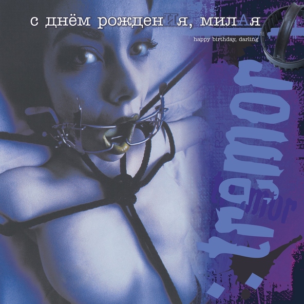 :тремор - Zapoi