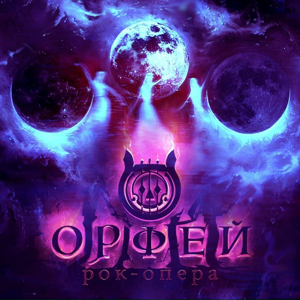 Рок-опера Орфей feat. Вера Зудина - Бал забвения