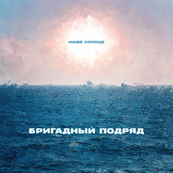 Бригадный подряд - Наше солнце